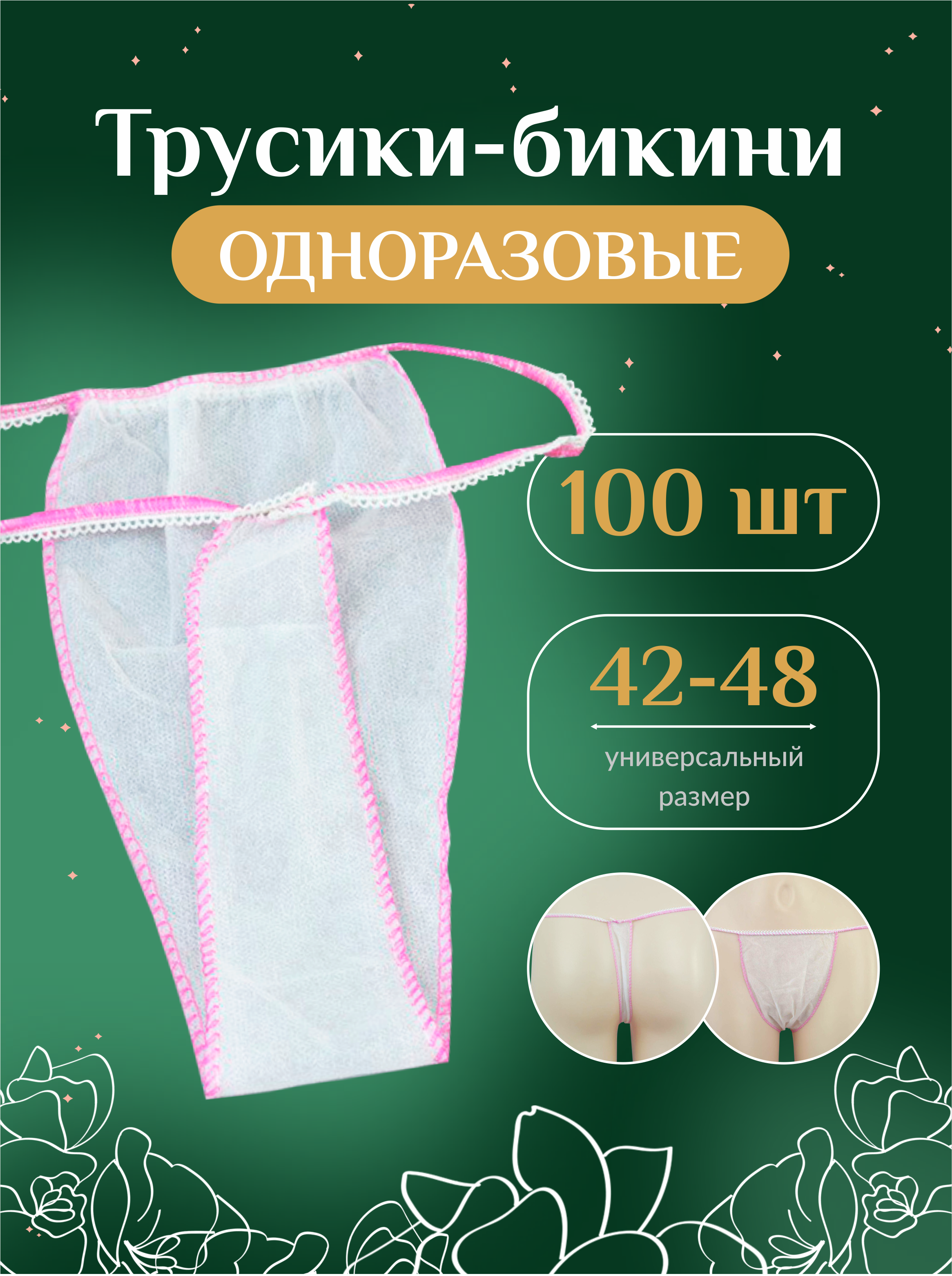 трусы одноразовые